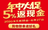 年中大促 5%返现金