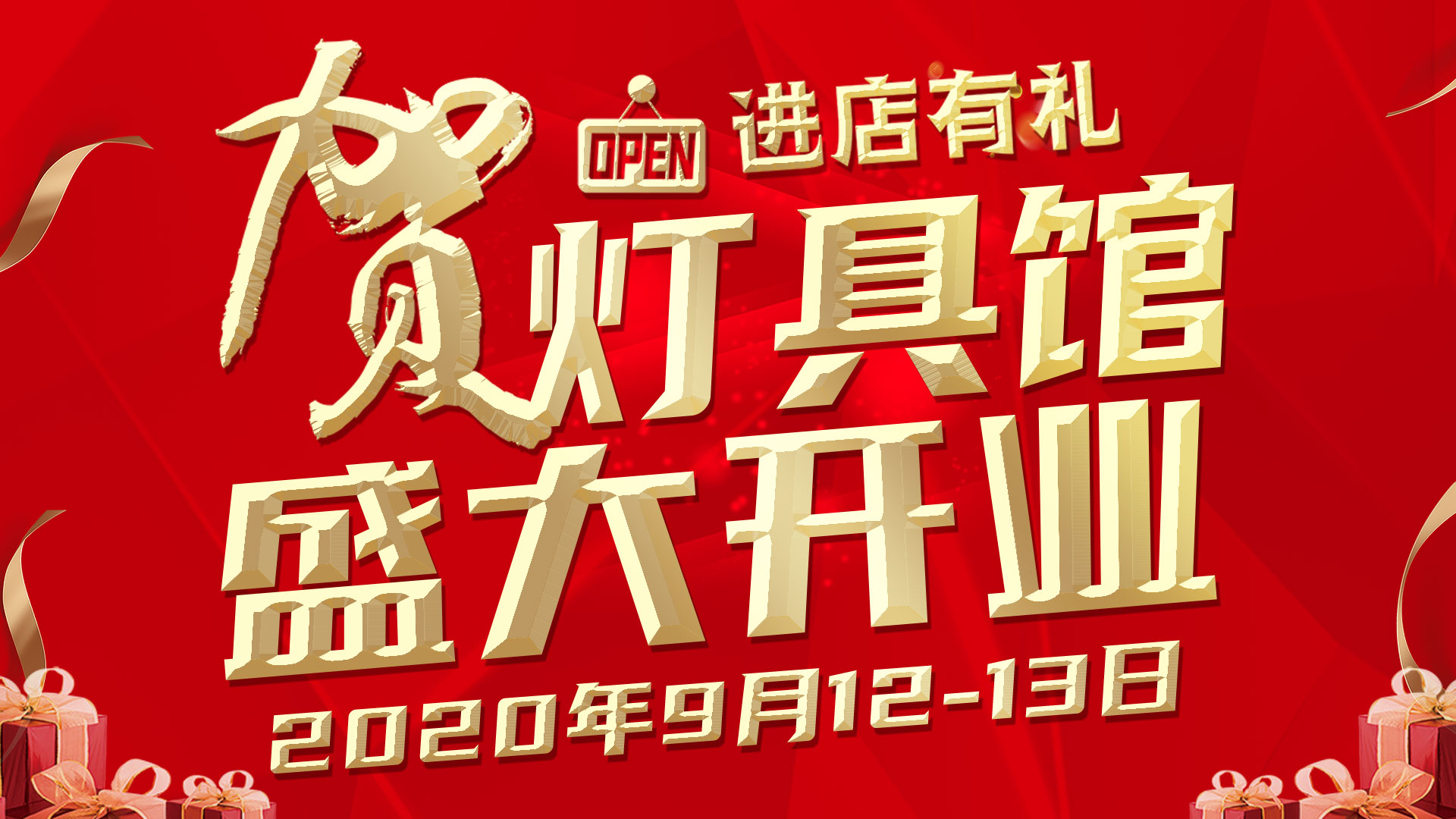 海城品牌装饰广场 贺四层灯具馆盛大开业